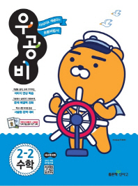 우공비초등수학 2-2(2018년2학기)